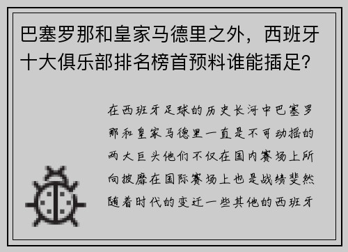 巴塞罗那和皇家马德里之外，西班牙十大俱乐部排名榜首预料谁能插足？