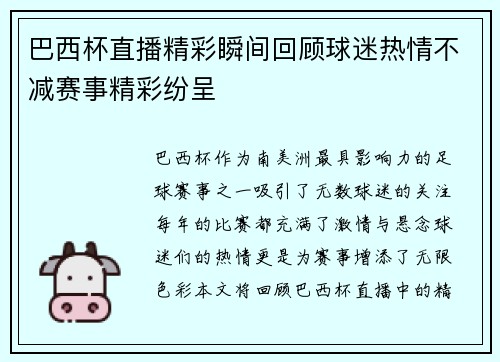 巴西杯直播精彩瞬间回顾球迷热情不减赛事精彩纷呈