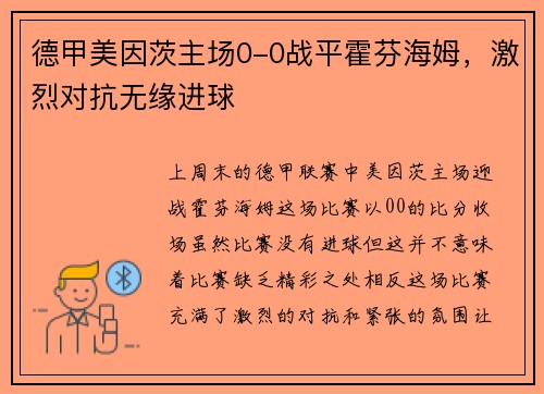 德甲美因茨主场0-0战平霍芬海姆，激烈对抗无缘进球