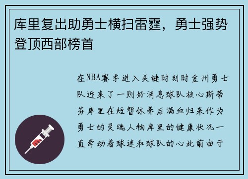 库里复出助勇士横扫雷霆，勇士强势登顶西部榜首