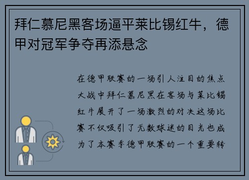 拜仁慕尼黑客场逼平莱比锡红牛，德甲对冠军争夺再添悬念