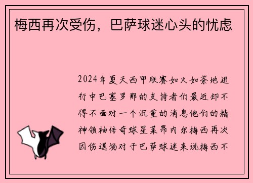 梅西再次受伤，巴萨球迷心头的忧虑