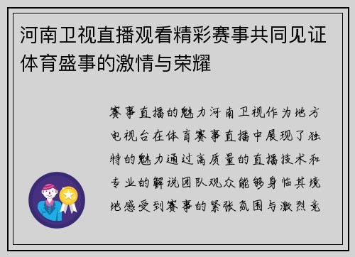河南卫视直播观看精彩赛事共同见证体育盛事的激情与荣耀