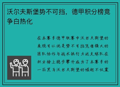 沃尔夫斯堡势不可挡，德甲积分榜竞争白热化